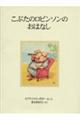 こぶたのロビンソンのおはなし　新装版