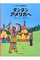 タンタン　アメリカへ