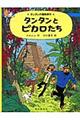 タンタンとピカロたち
