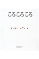 大型絵本＞ころころころ