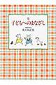 子どもへのまなざし 完