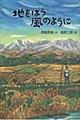 地をはう風のように