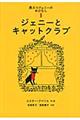 黒ネコジェニーのおはなし　１