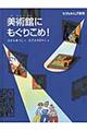 美術館にもぐりこめ！