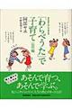 「わらべうた」で子育て　応用編