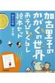 加古里子のかがくの世界あそびとくらし絵本セット（全６冊セット）