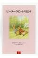 ピーターラビットの絵本（３冊セット）　第５集　新装版改版