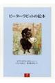 ピーターラビットの絵本（３冊セット）　第７集　新装版改版