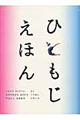 ひともじえほん