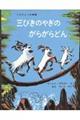 大型絵本＞三びきのやぎのがらがらどん