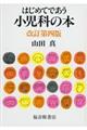 はじめてであう小児科の本　改訂第４版