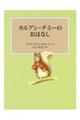 カルアシ・チミーのおはなし　新装版改版