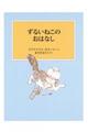 ずるいねこのおはなし　新装版改版