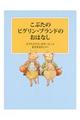 こぶたのピグリン・ブランドのおはなし　新装版改版