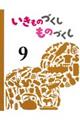 いきものづくしものづくし 9