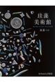 珪藻美術館