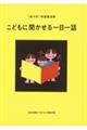 こどもに聞かせる一日一話