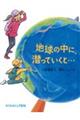 地球の中に、潜っていくと・・・