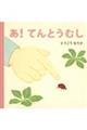 あ!てんとうむし