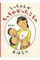 なっちゃんが　ちっちゃかったころの　おはなし