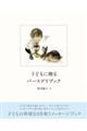 子どもに贈るバースデイブック