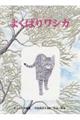 よくばりワシカ