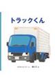 トラックくん