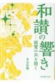 和讃の響き―親鸞の声を聞く