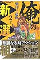 俺の新選組　２の巻