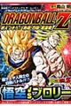 ドラゴンボールZ燃えつきろ!!熱戦・烈戦・超激戦 新装版