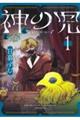 神の児 1