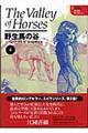 野生馬の谷 上