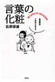 言葉の化粧