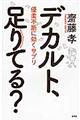 デカルト、足りてる?