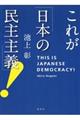 これが「日本の民主主義」!