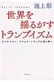世界を揺るがすトランプイズム