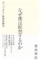 なぜ僕は瞑想するのか