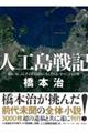 人工島戦記　あるいは、ふしぎとぼくらはなにをしたらよいかのこども百科