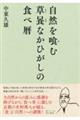 自然を喰む草喰なかひがしの食べ暦