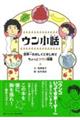 ウン小話 世界一たのしくてまじめでちょっとクサい授業