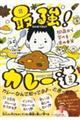 最強！カレー道　１０歳から学べる食の本質