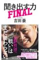 聞き出す力FINAL