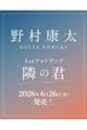 野村康太 1stフォトブック『隣の君』