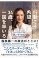 行動こそ希望! 34歳、一国を率いる