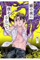 紫の夜に僕をさらって