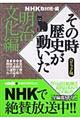 ＮＨＫその時歴史が動いた　明治文化編