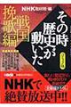 ＮＨＫその時歴史が動いた　戦国挽歌編