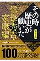 ＮＨＫその時歴史が動いた　信長・秀吉・家康編