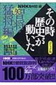 NHKその時歴史が動いた 智将・猛将編