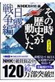 ＮＨＫその時歴史が動いた　日露戦争編